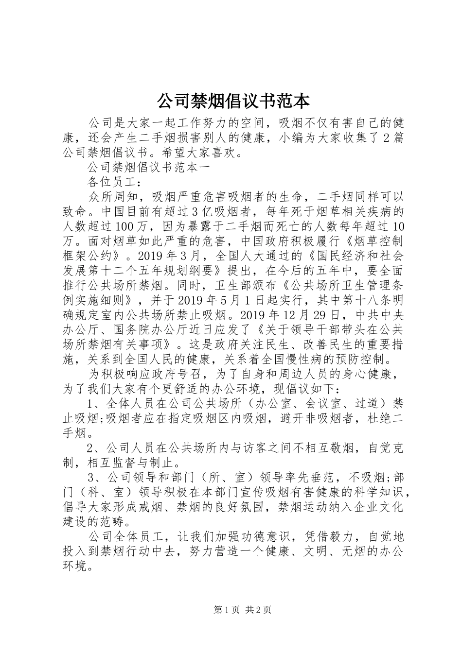 公司禁烟倡议书范本_第1页
