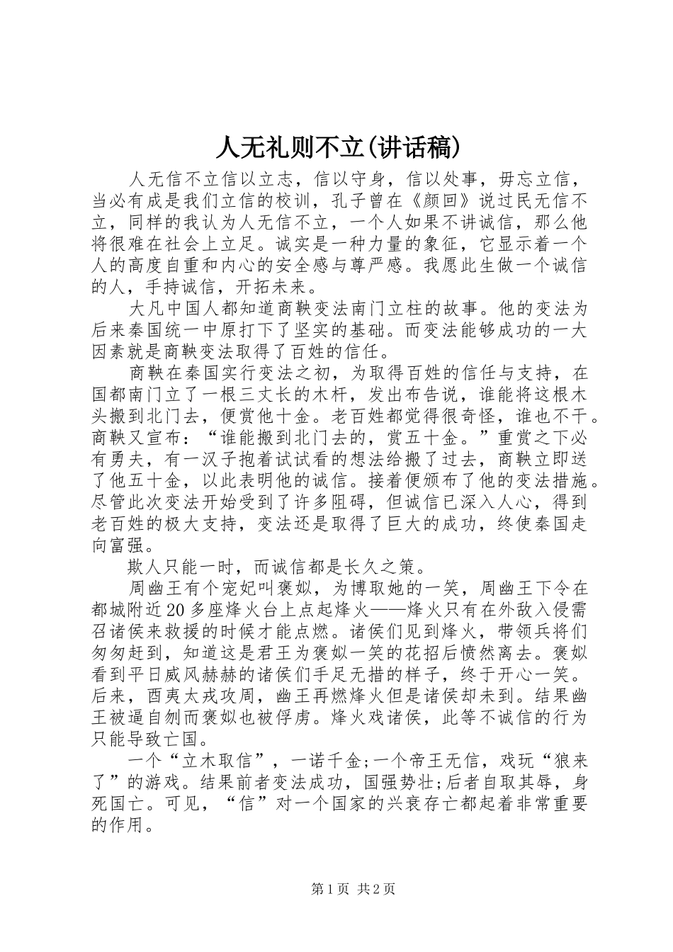 人无礼则不立(的讲话发言稿)_第1页