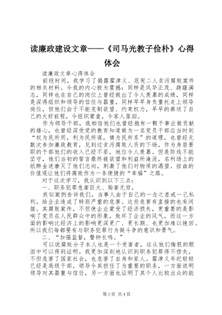 读廉政建设文章——《司马光教子俭朴》体会心得