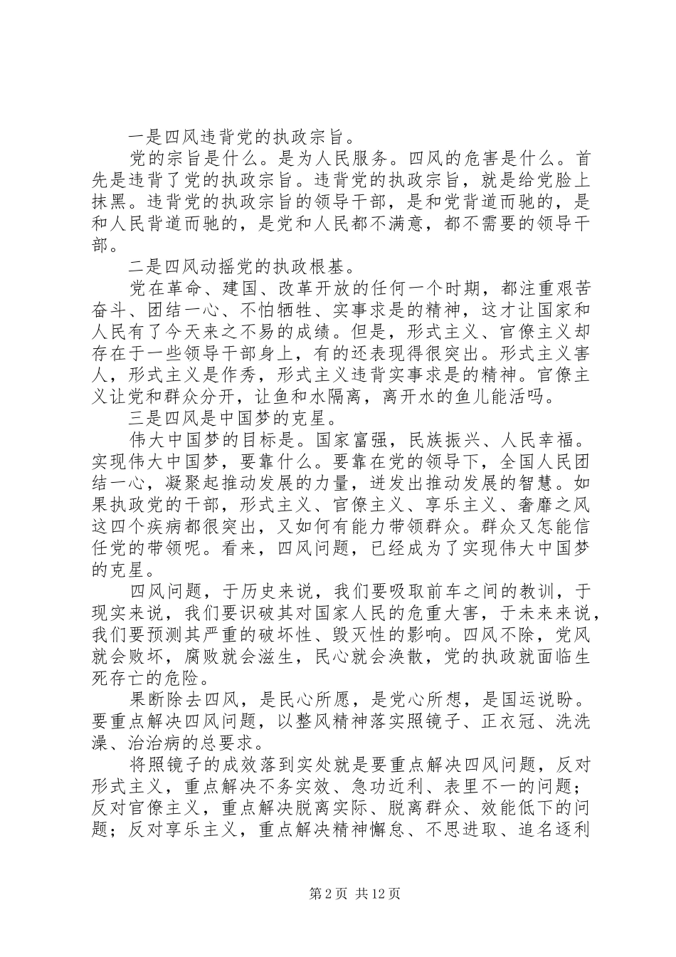 观看四风体会心得_第2页