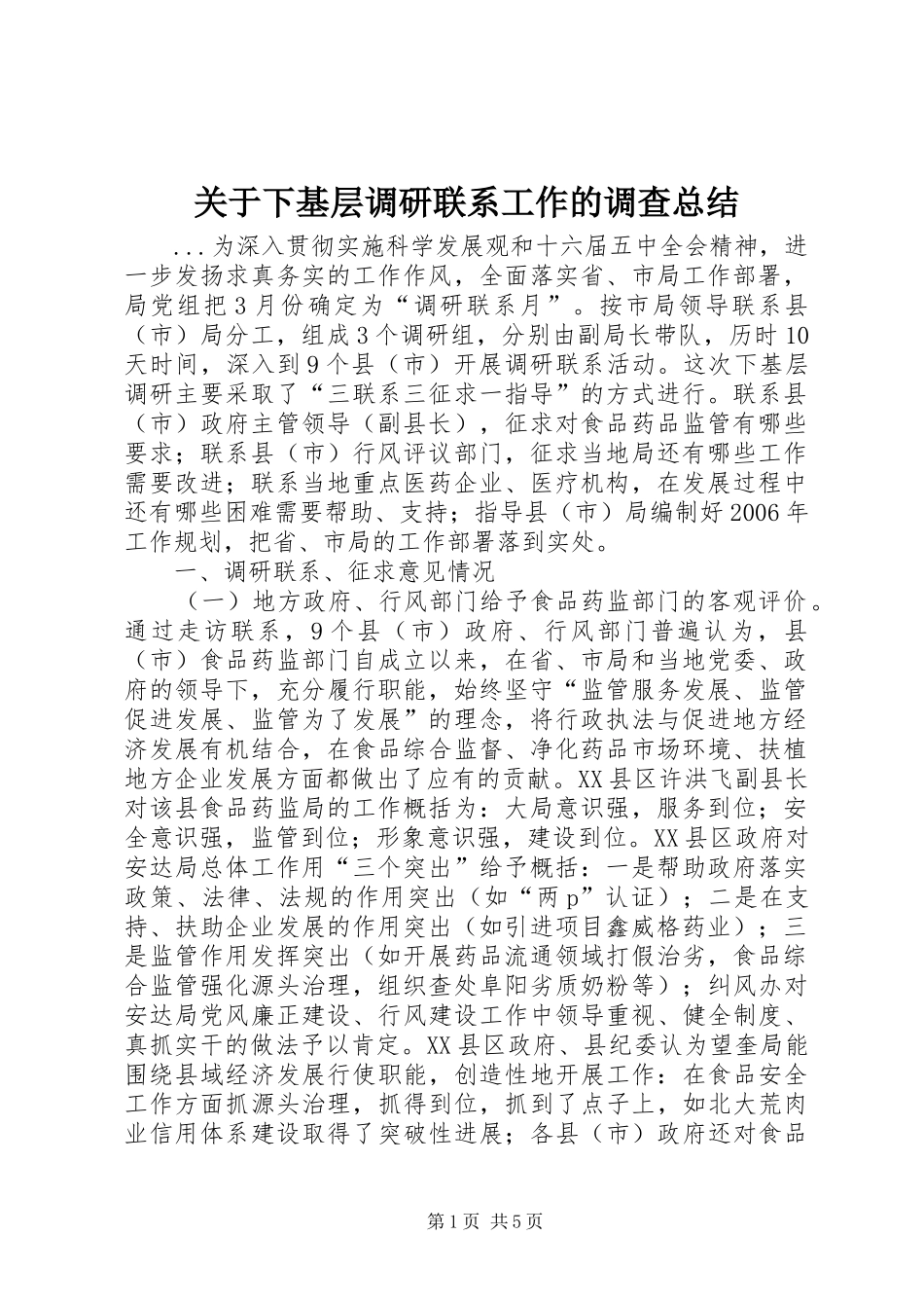 关于下基层调研联系工作的调查总结 _第1页