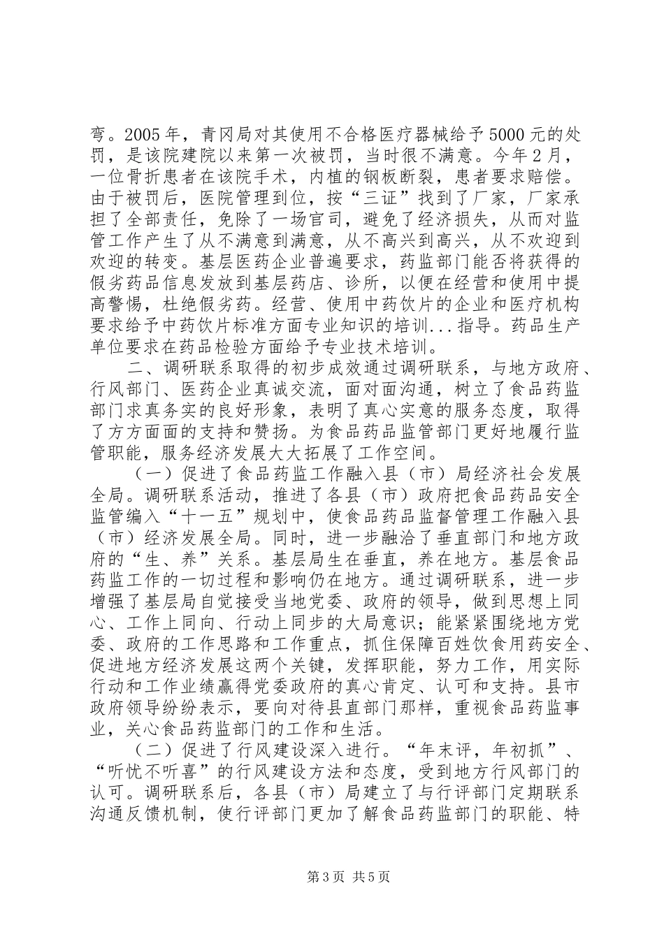 关于下基层调研联系工作的调查总结 _第3页