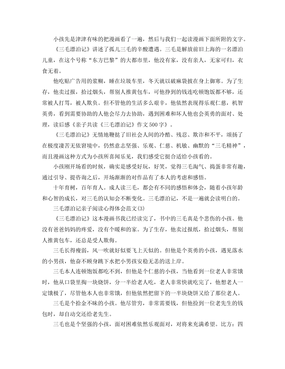 三毛流浪记亲子阅读参考心得体会参考范文5篇 _第2页