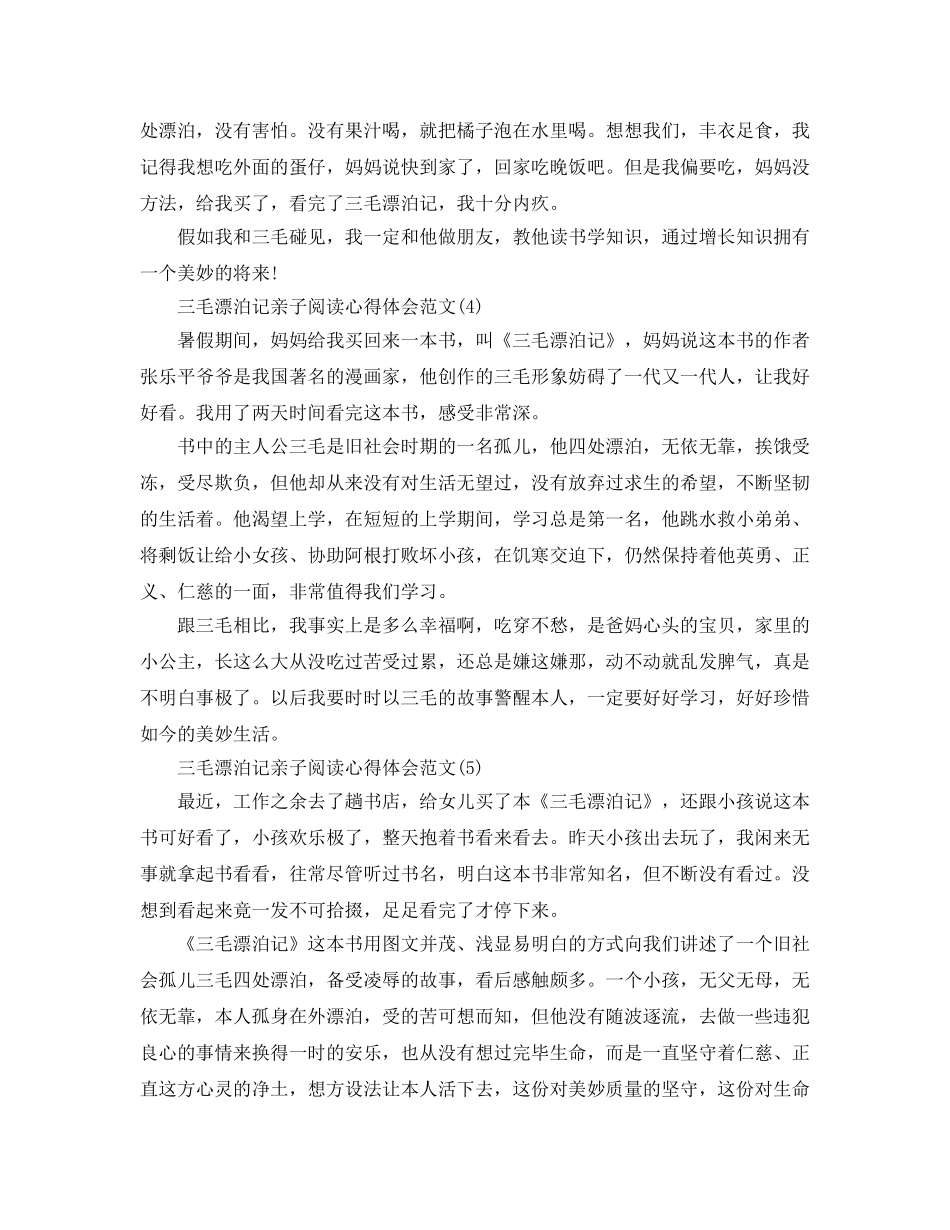 三毛流浪记亲子阅读参考心得体会参考范文5篇 _第3页