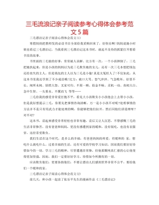 三毛流浪记亲子阅读参考心得体会参考范文5篇 