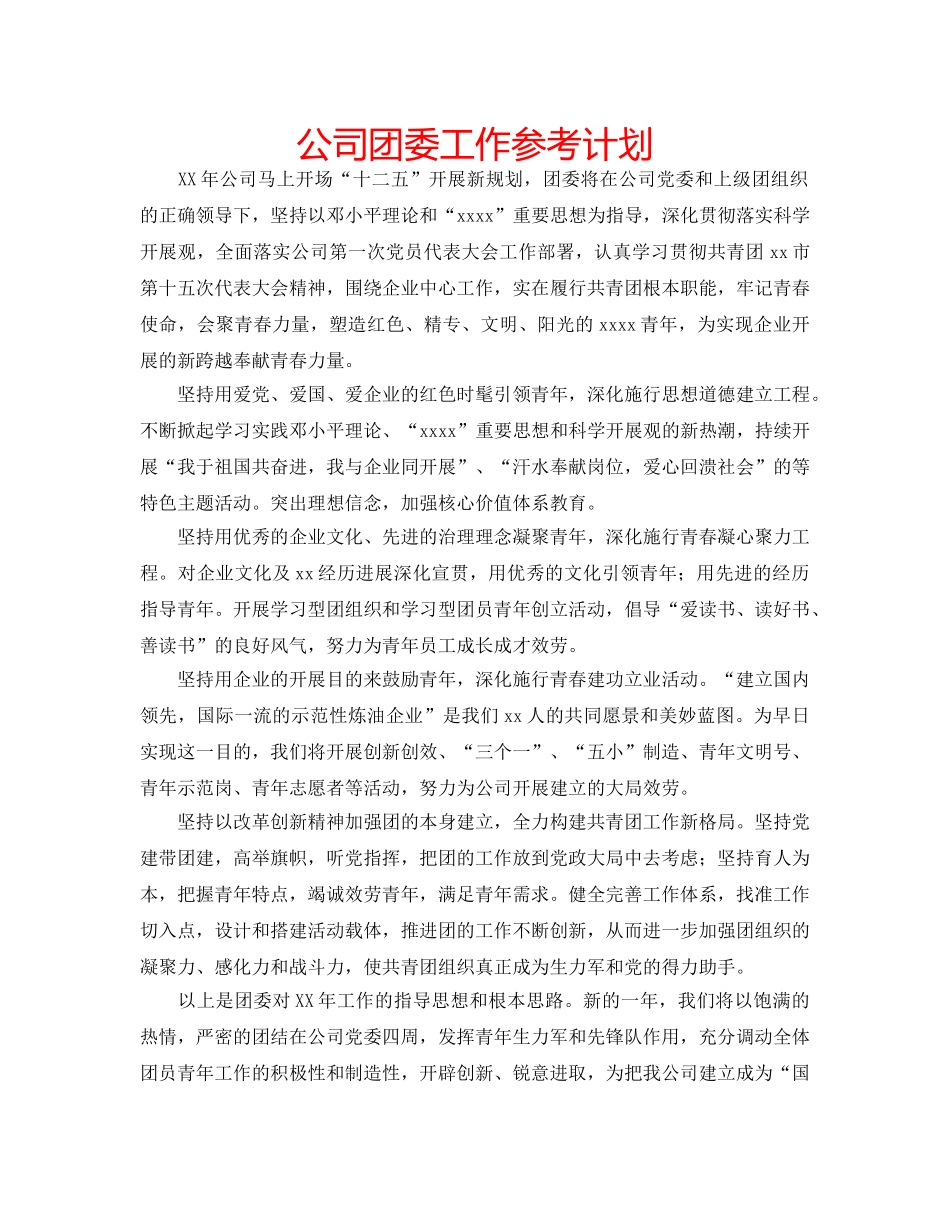 公司团委工作参考计划 _第1页