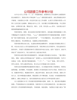 公司团委工作参考计划 