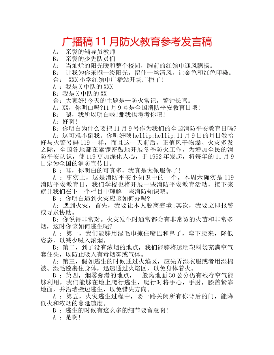 广播稿11月防火教育参考发言稿 _第1页