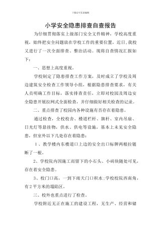 小学安全隐患排查自查报告