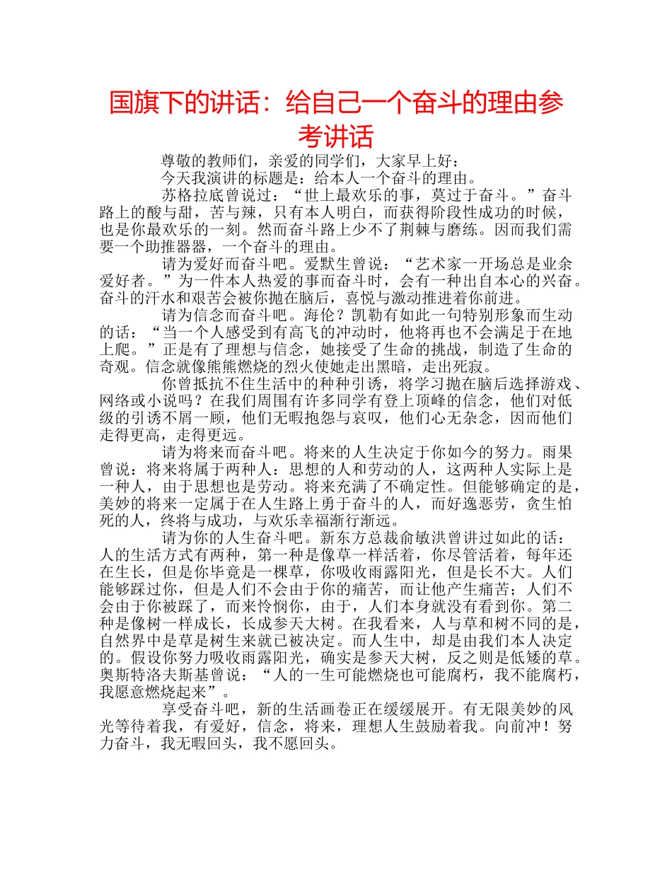 国旗下的讲话：给自己一个奋斗的理由参考讲话 _第1页