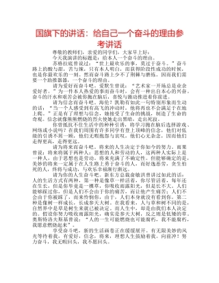 国旗下的讲话：给自己一个奋斗的理由参考讲话 
