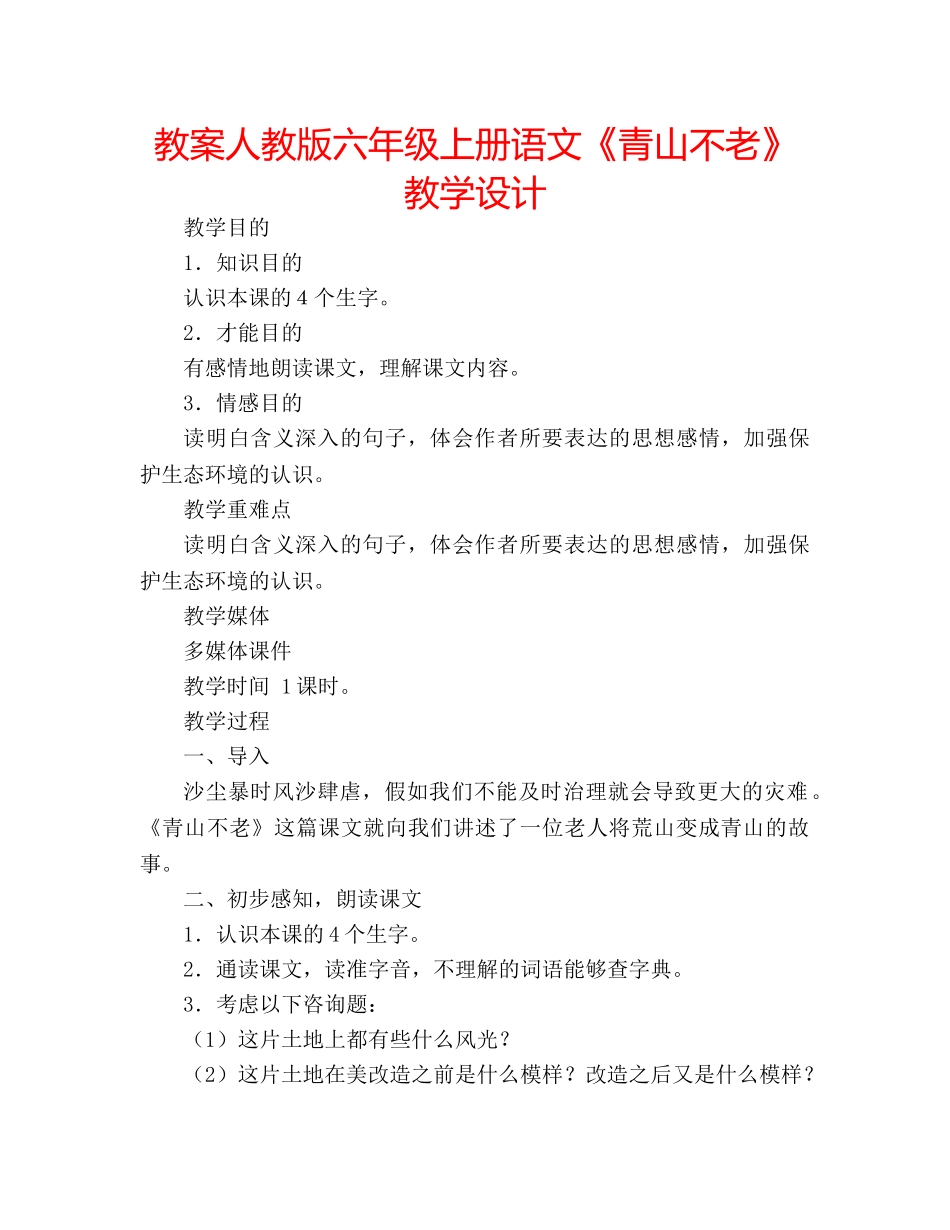 教案人教版六年级上册语文《青山不老》教学设计 _第1页