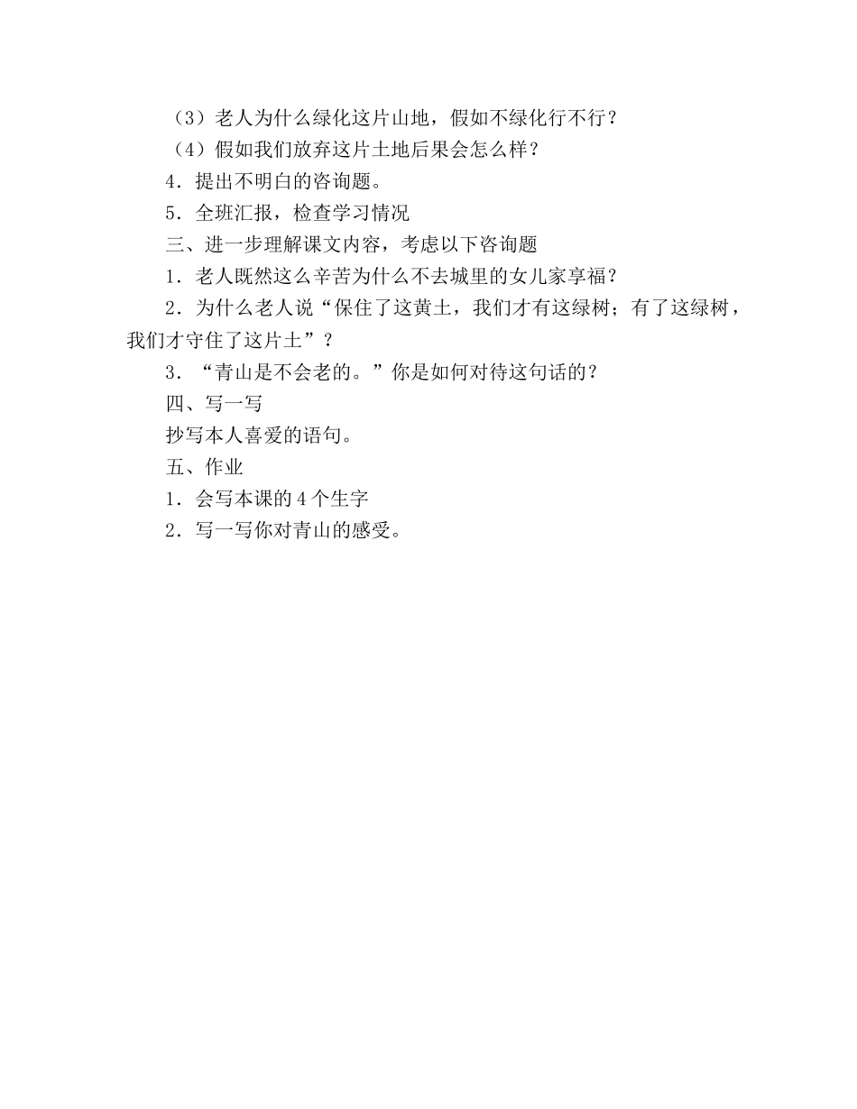 教案人教版六年级上册语文《青山不老》教学设计 _第2页