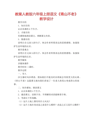 教案人教版六年级上册语文《青山不老》教学设计 