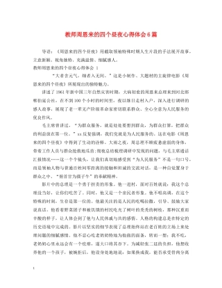 教师周恩来的四个昼夜心得体会6篇 