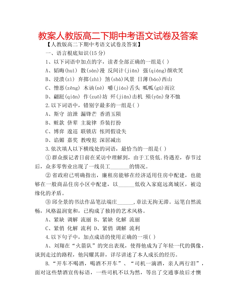 教案人教版高二下期中考语文试卷及答案 _第1页