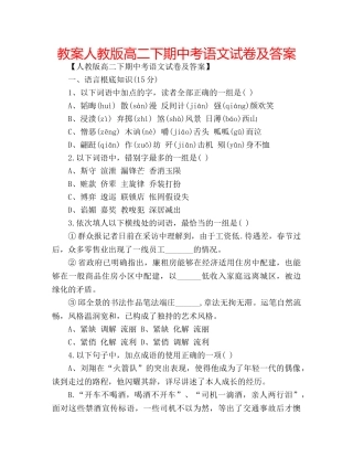 教案人教版高二下期中考语文试卷及答案 