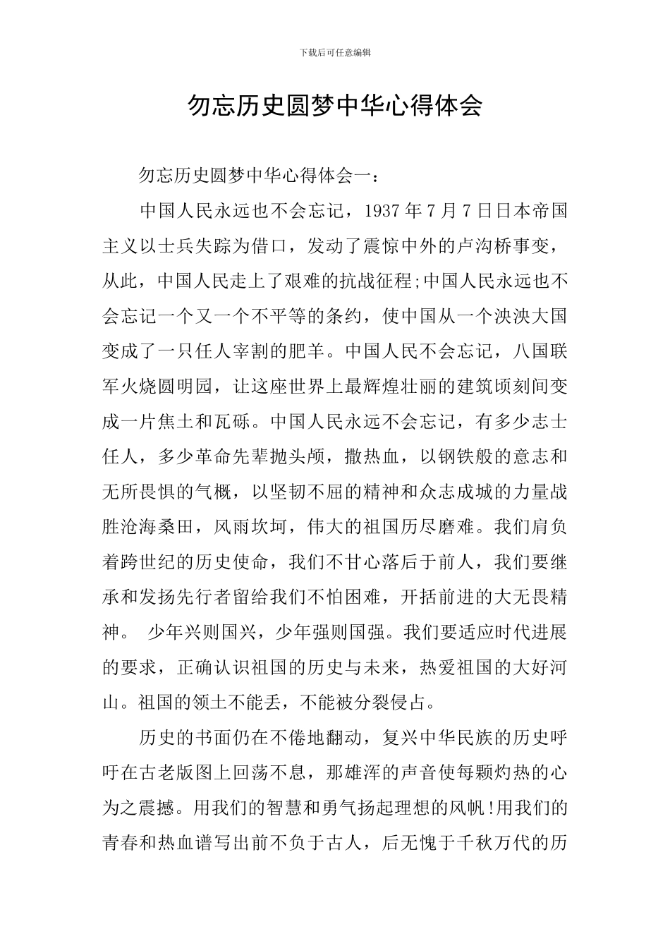 勿忘历史圆梦中华心得体会_第1页
