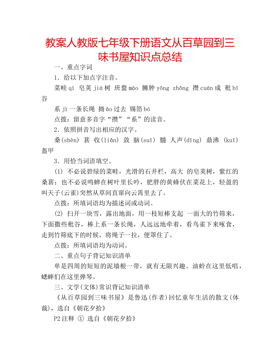 教案人教版七年级下册语文从百草园到三味书屋知识点总结 _第1页