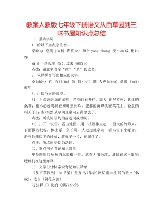 教案人教版七年级下册语文从百草园到三味书屋知识点总结 