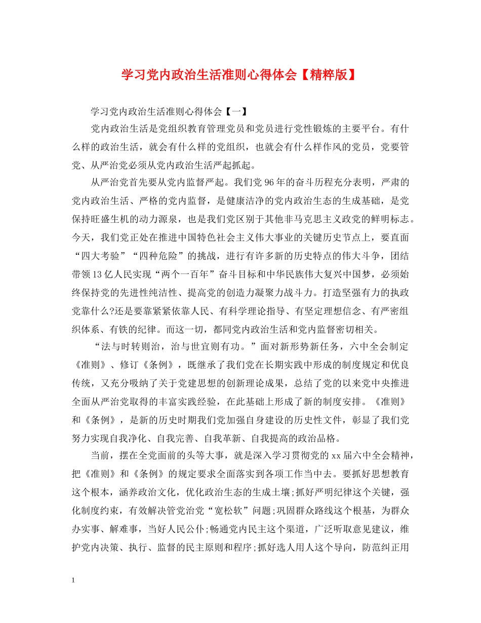 学习党内政治生活准则心得体会【精粹版】 _第1页