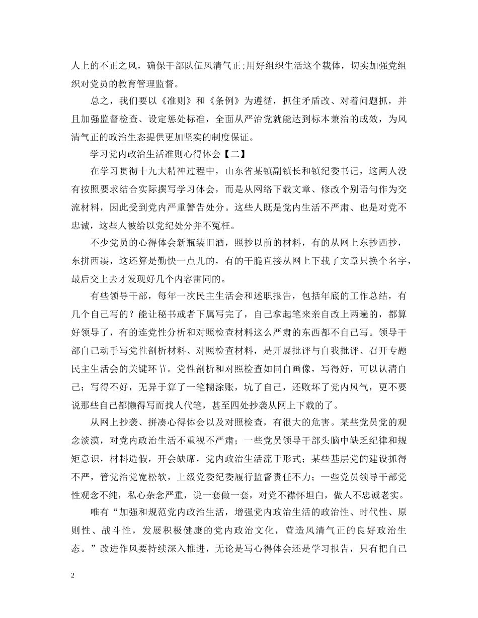 学习党内政治生活准则心得体会【精粹版】 _第2页