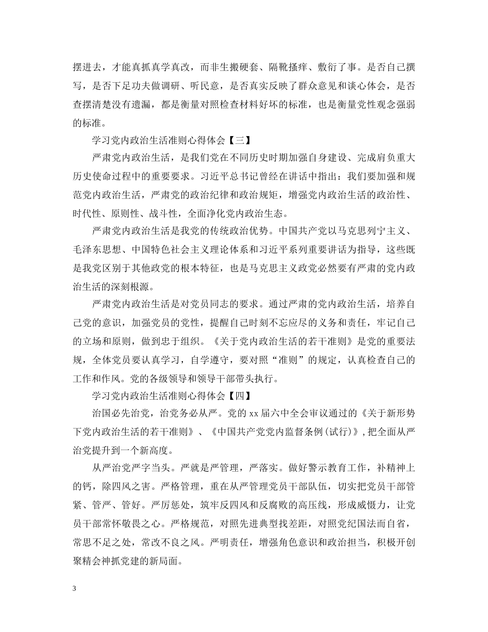 学习党内政治生活准则心得体会【精粹版】 _第3页