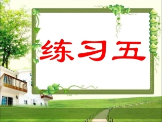 数一下课后练习：练习五