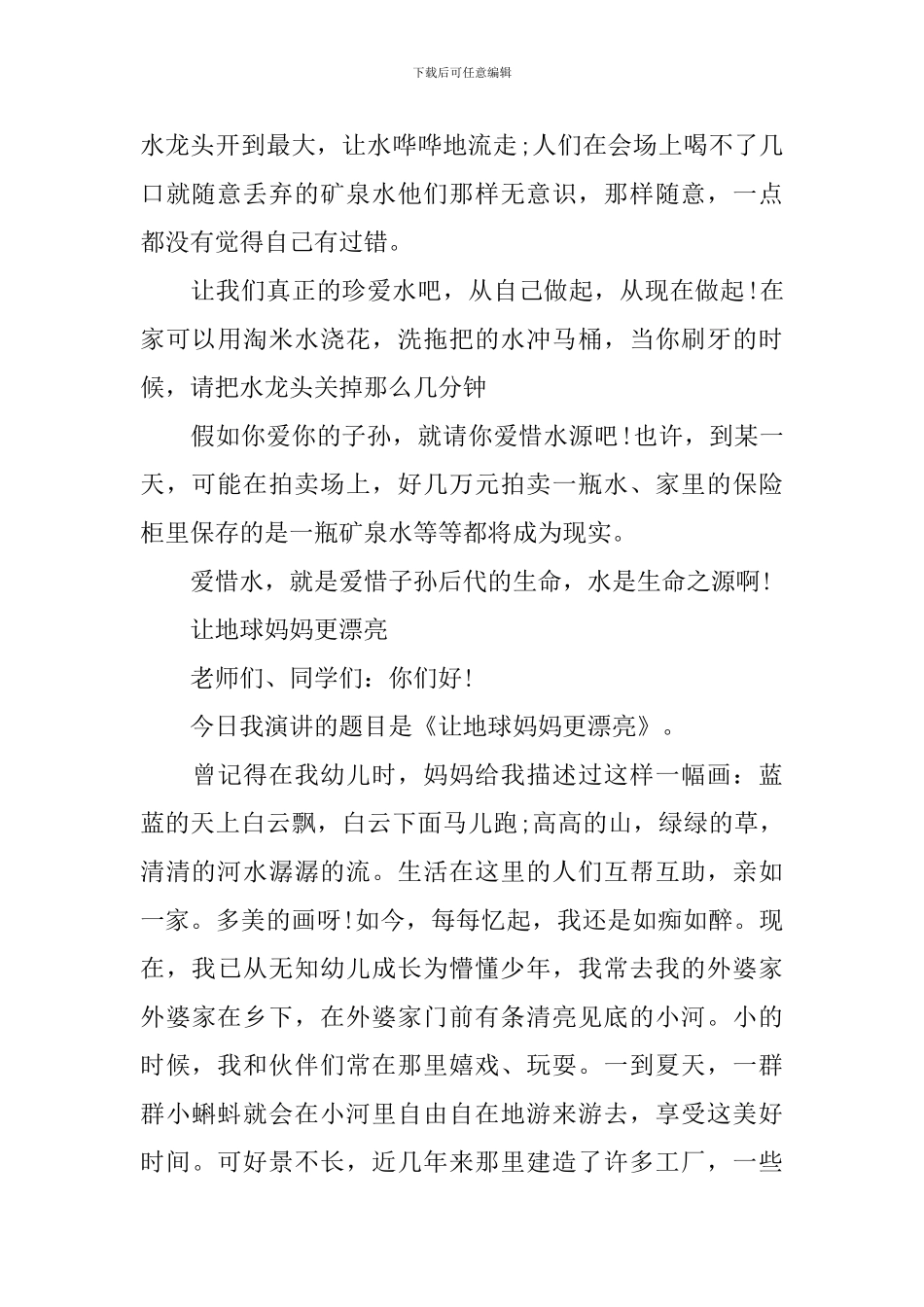 共护一方水环保演讲稿_第2页