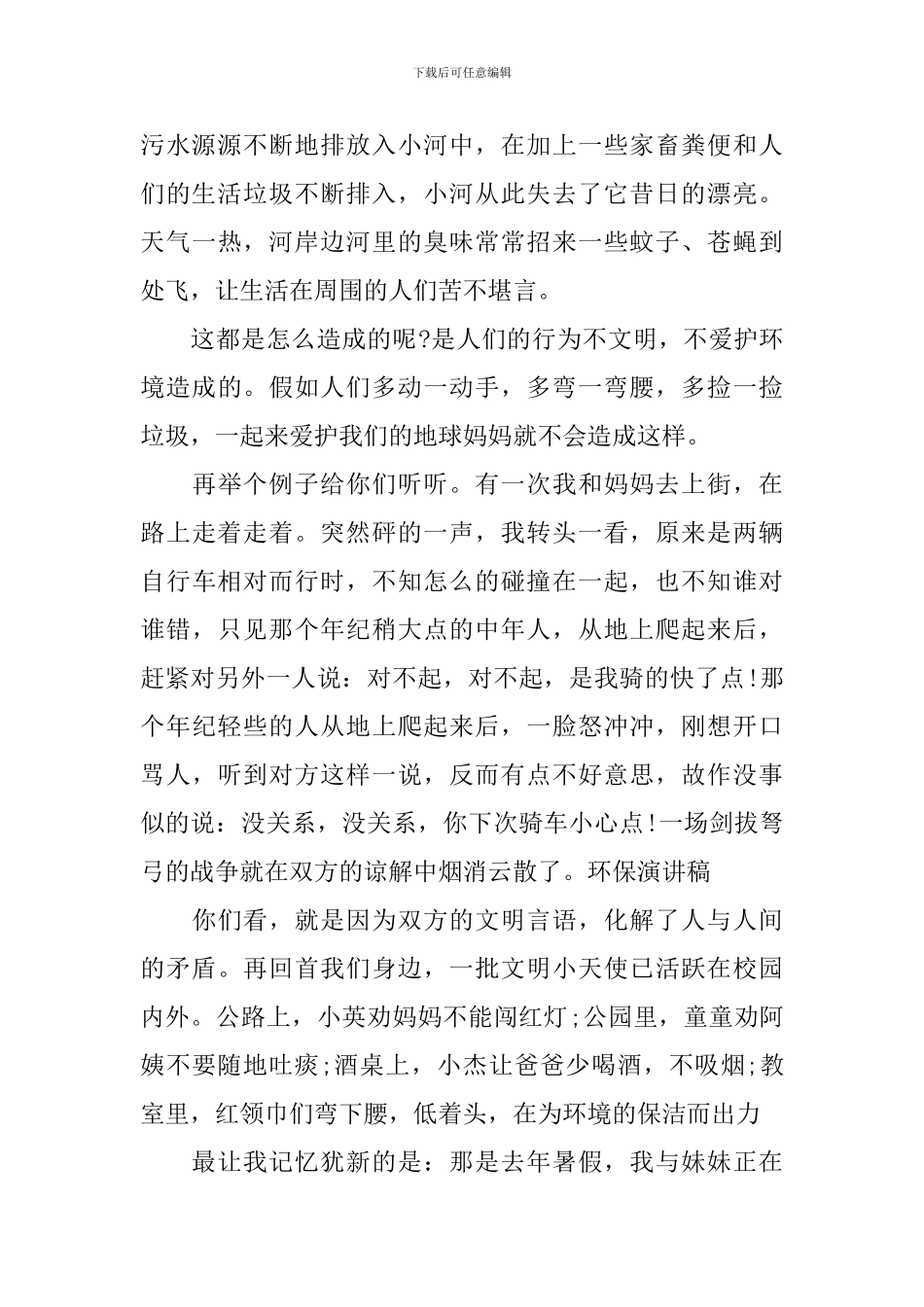 共护一方水环保演讲稿_第3页