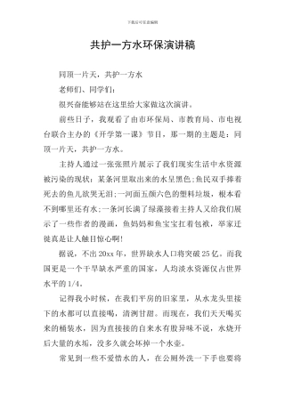 共护一方水环保演讲稿