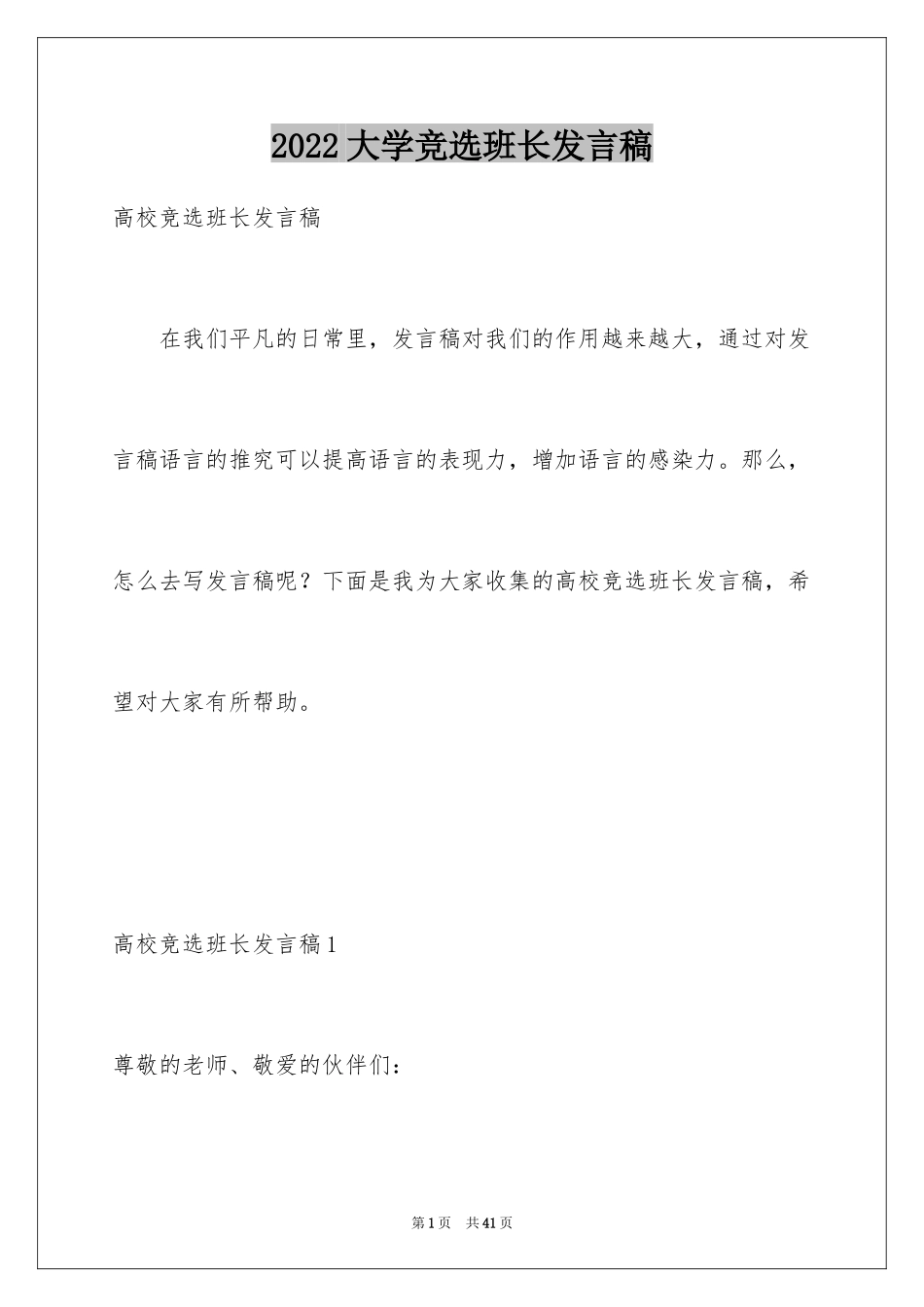 2024大学竞选班长发言稿_5_第1页