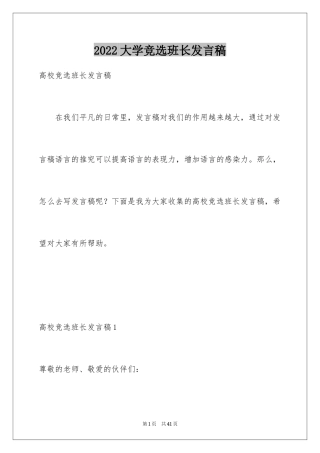 2024大学竞选班长发言稿_5