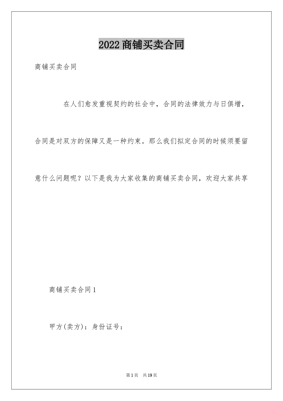 2024商铺买卖合同_6_第1页