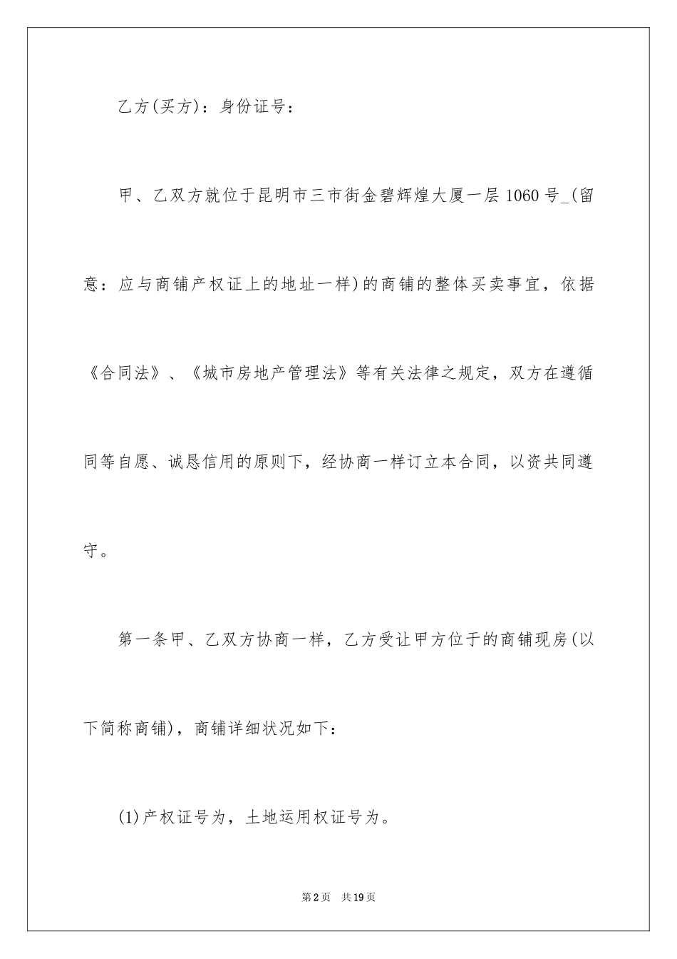 2024商铺买卖合同_6_第2页
