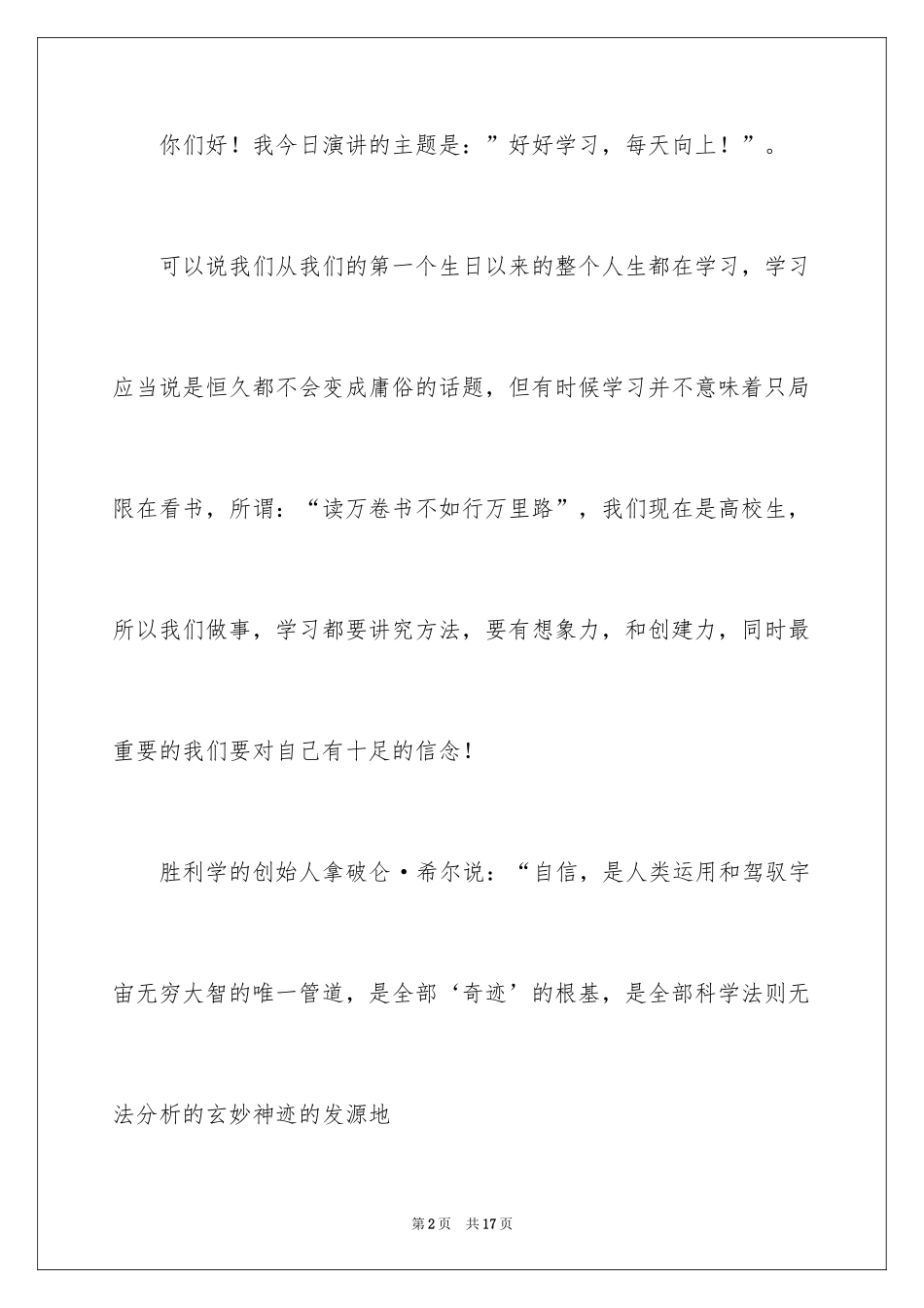 2024好好学习天天向上演讲稿_3_第2页