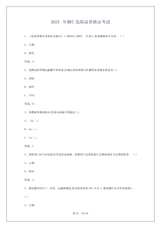 2024年铜仁危险品资格证考试 