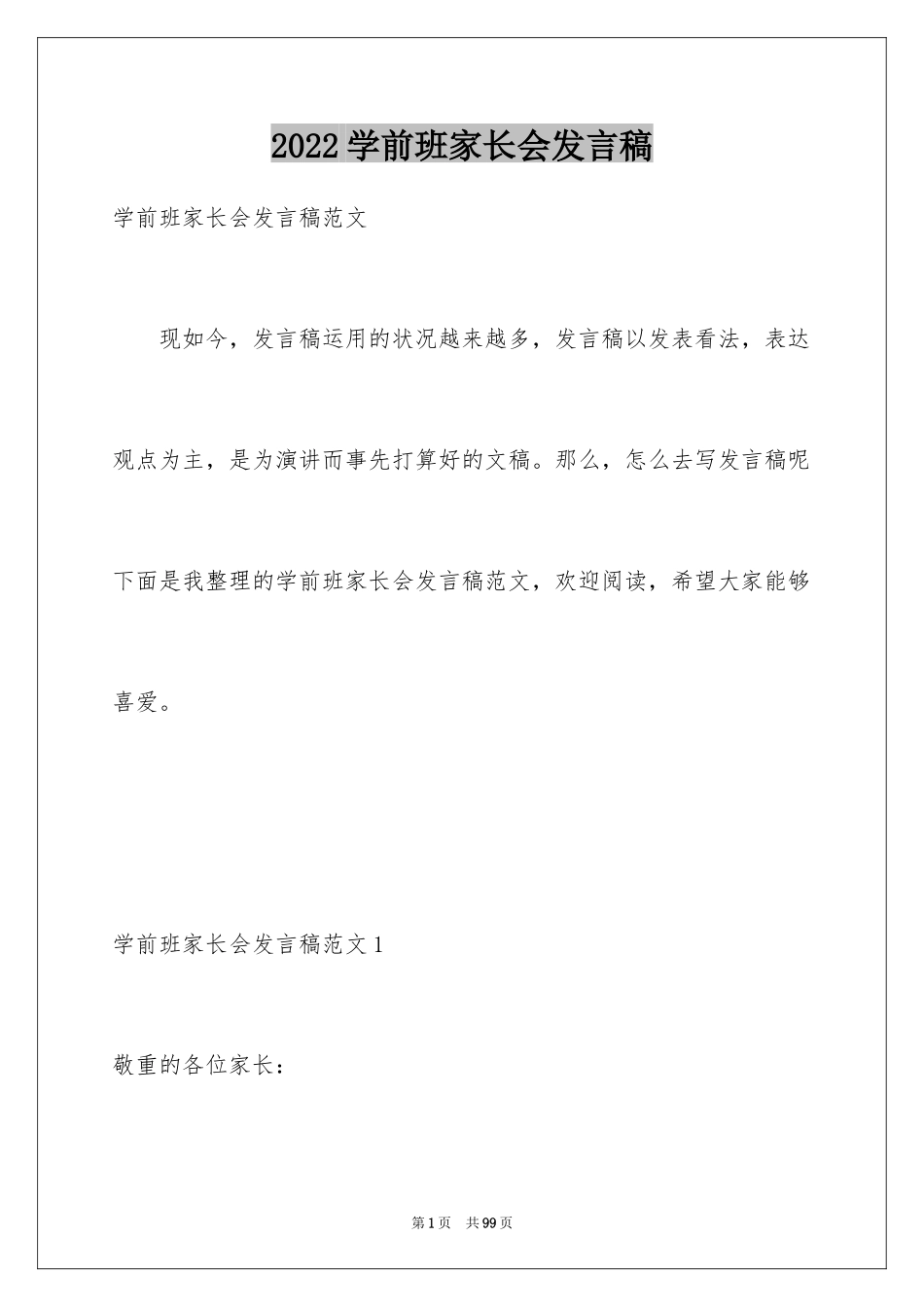 2024学前班家长会发言稿_18_第1页