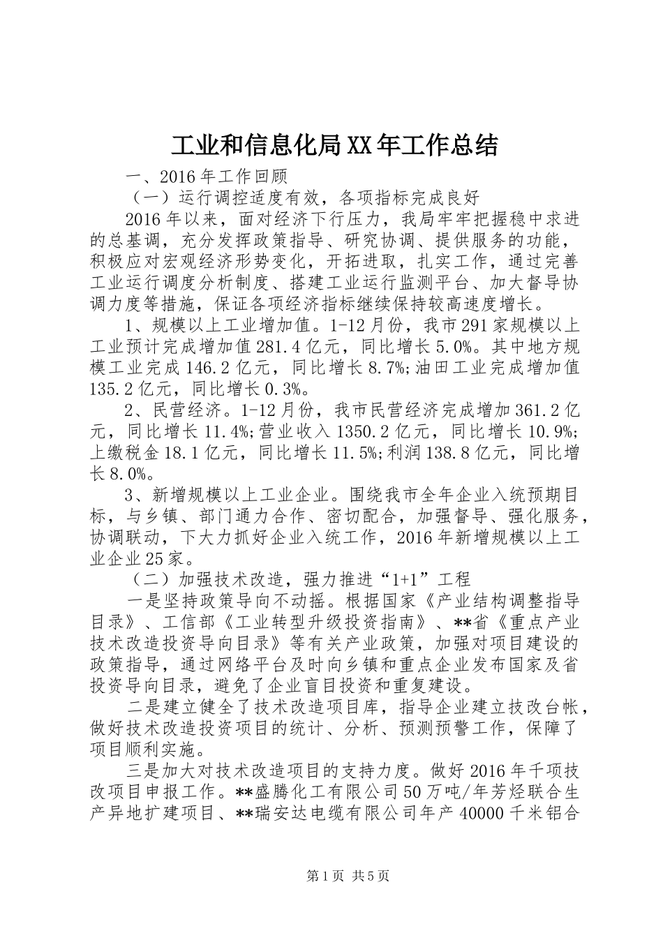 工业和信息化局XX年工作总结 _第1页