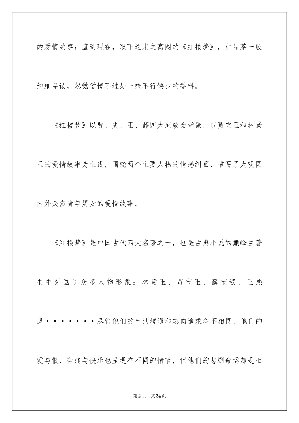 2024《红楼梦》读后感_53_第2页
