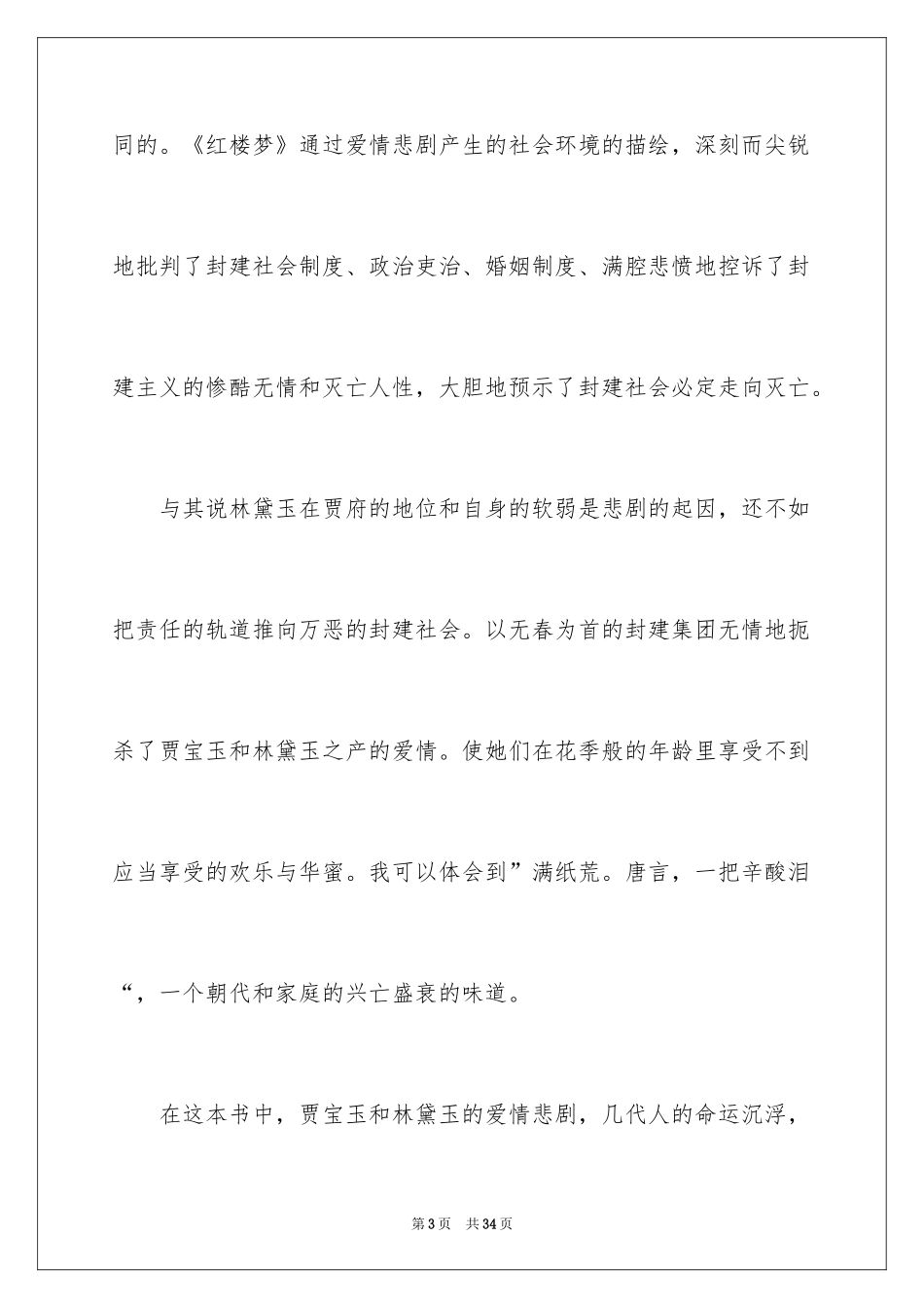 2024《红楼梦》读后感_53_第3页