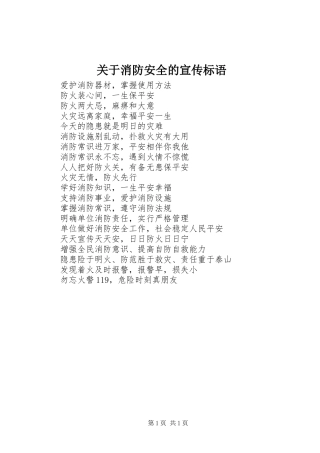 关于消防安全的宣传标语