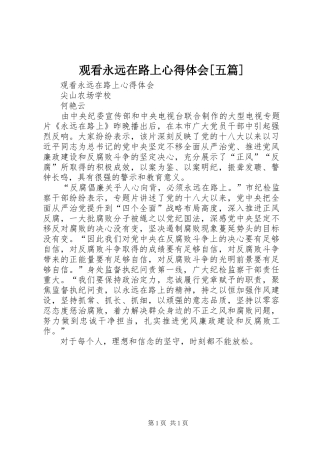 观看永远在路上体会心得[五篇]