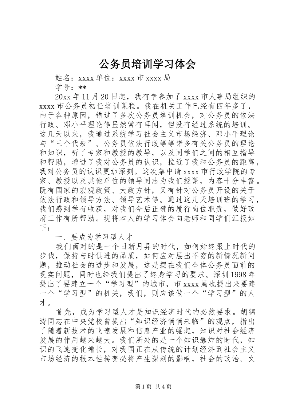 公务员培训学习体会_第1页