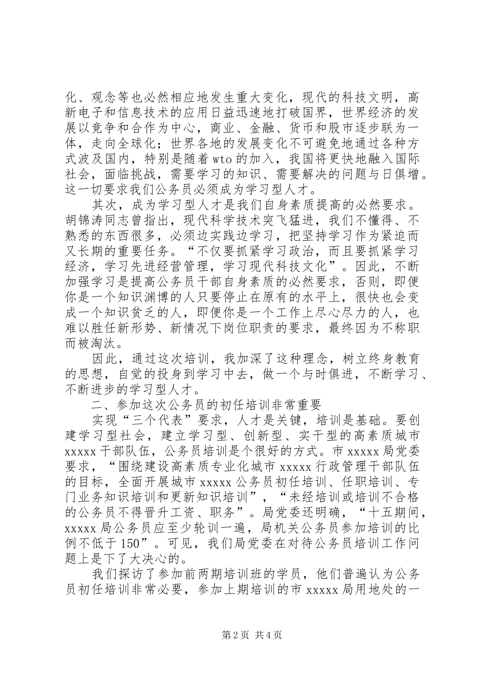 公务员培训学习体会_第2页