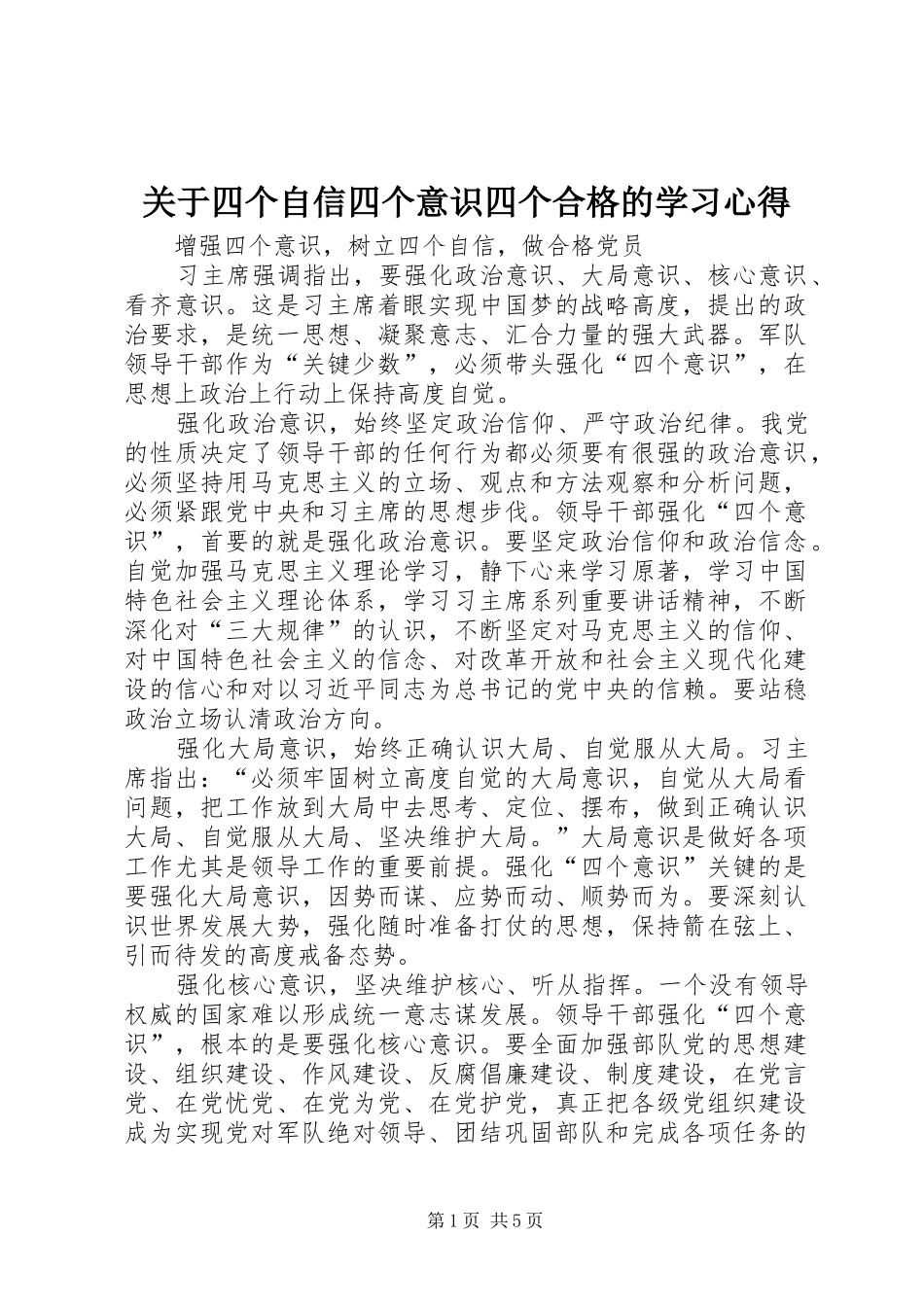 关于四个自信四个意识四个合格的学习体会3_第1页
