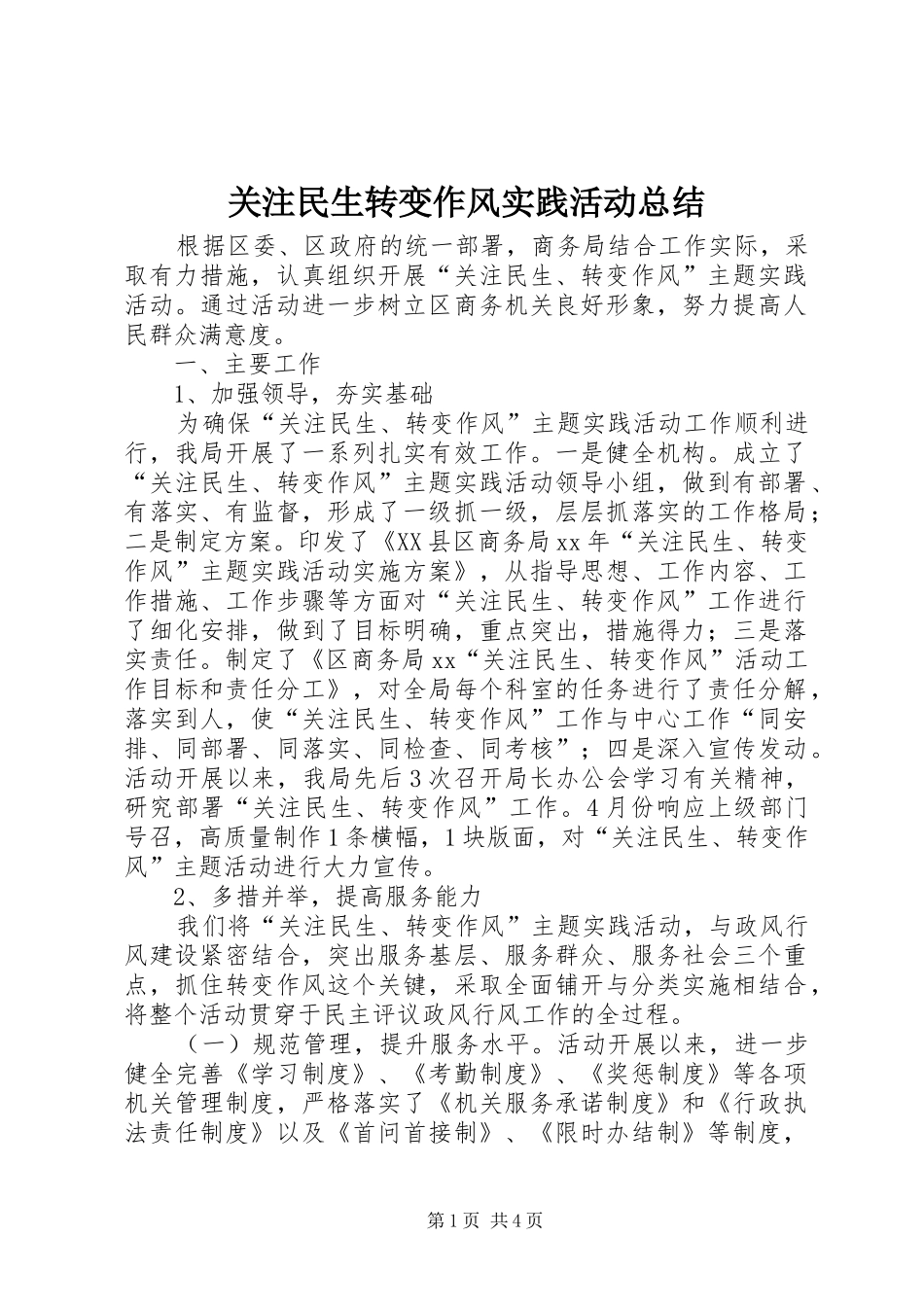 关注民生转变作风实践活动总结 _第1页
