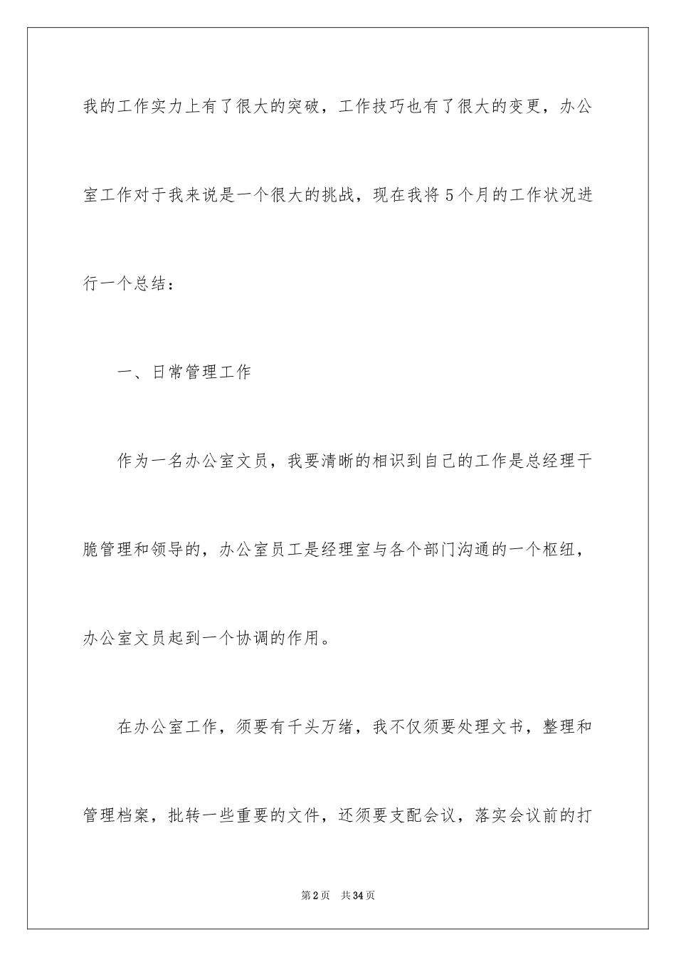 2024办公室文员试用期转正工作总结_12_第2页