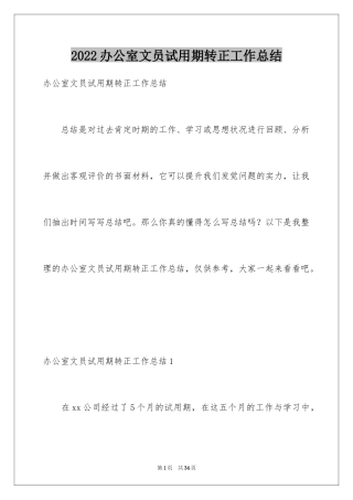 2024办公室文员试用期转正工作总结_12