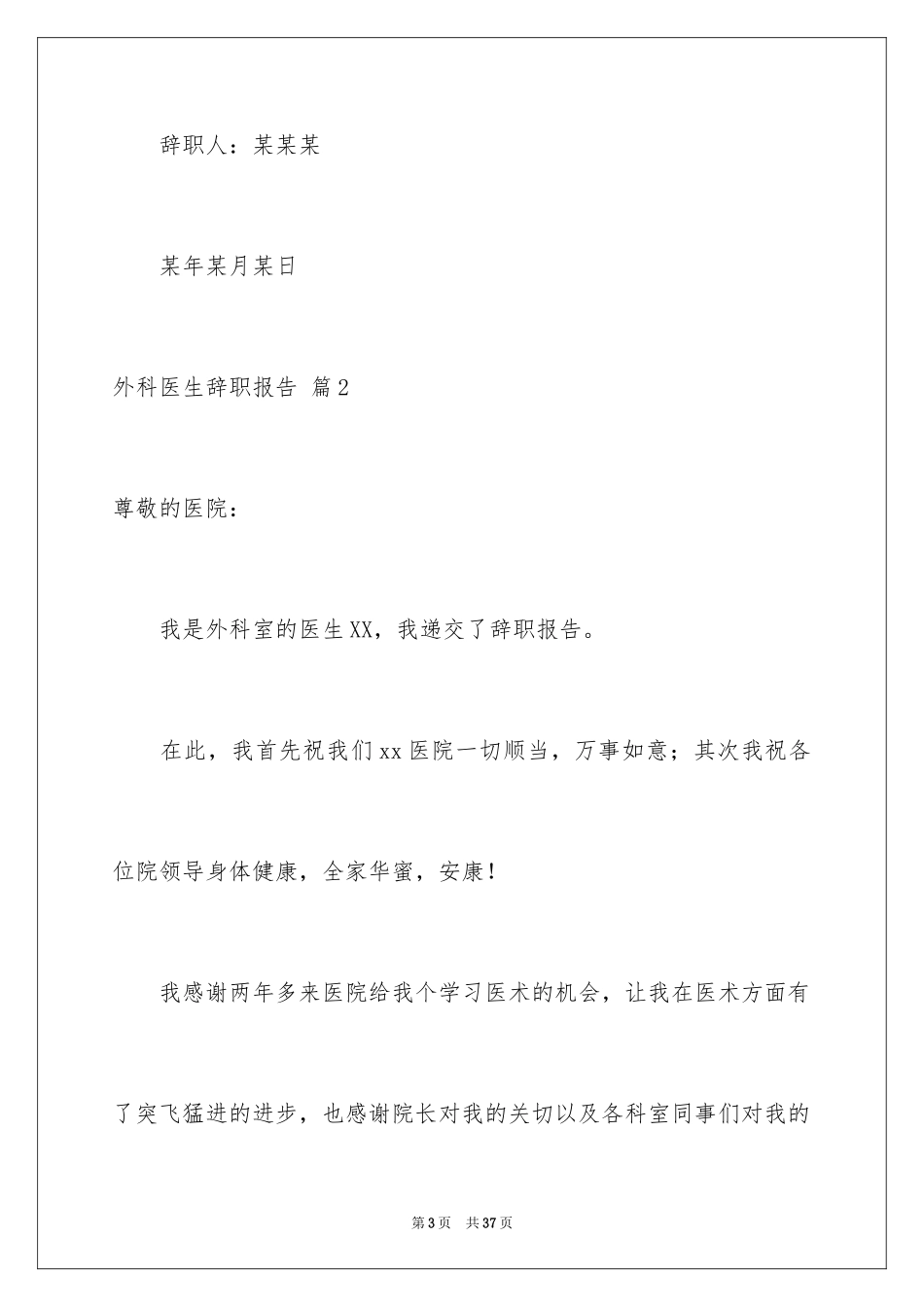 2024外科医生辞职报告_5_第3页